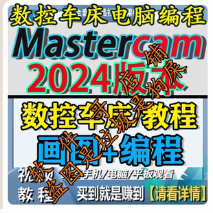 零基础学Mastercam2024数控车床电脑画图+编程视频教程送后处理