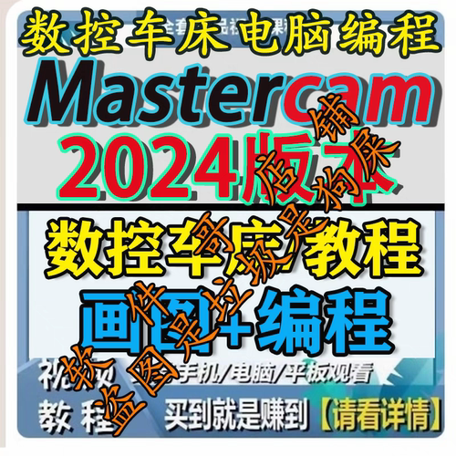 零基础学Mastercam2024数控车床电脑画图+编程视频教程送后处理
