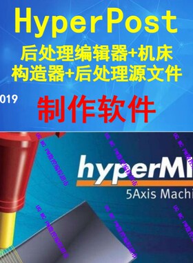 HyperMILL2021/2018中文版 后处理编辑器+机床构造器+OMF源文件