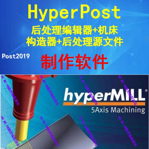 HyperMILL2021/2018中文版 后处理编辑器+机床构造器+OMF源文件