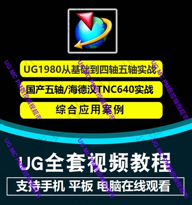 UG1980四五轴编程视频教程 基础到实战精品课程 五轴开机到NX编程