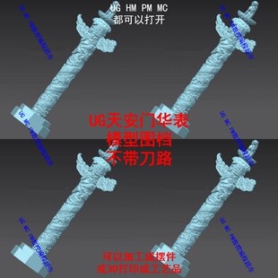 摆件-天安门华表stp xt格式UG MC数模图档3D 数控加工雕刻CNC模型