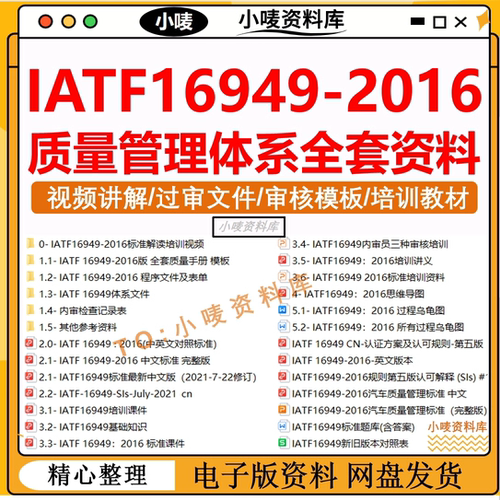 IATF16949-2016质量管理体系全套过审文件资料 视频讲解 质量手册