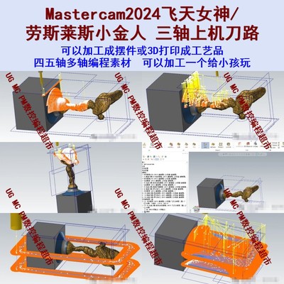 Mastercam2024飞天女神/劳斯莱斯小金人上机刀路图档三轴加工摆件