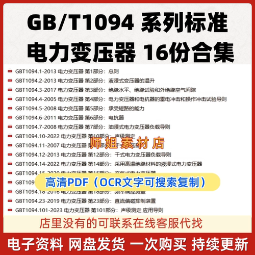 GB/T1094系列电力变压器16份PDF标准合集IEC60076对应GB/T1094.1