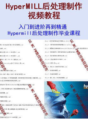 HyperMILL后处理制作视频教程 基础到实战讲解送模板+测试图档CNC