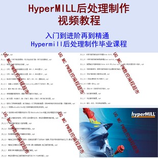 HyperMILL后处理制作视频教程 基础到实战讲解送模板+测试图档CNC
