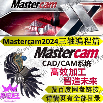 MasterCAM2024三轴加工中心高效编程自学视频教程  MC2024数控铣