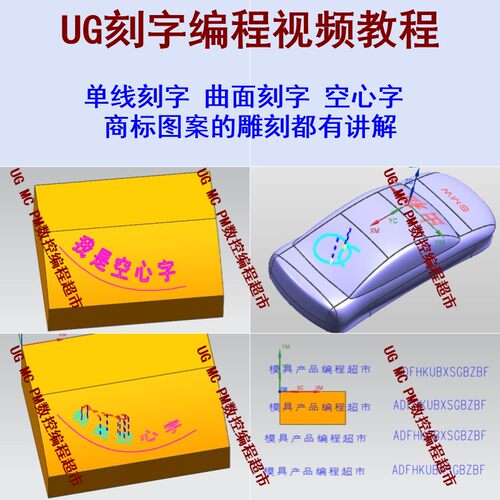 UG编程视频教程 UG刻字 模具产品刻字视频教程 单线刻字 图案雕刻