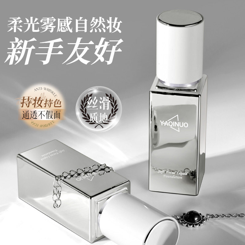 雅琪诺鎏光柔焦粉底液遮瑕持久不脱妆粉底液干皮不卡粉美妆修容膏
