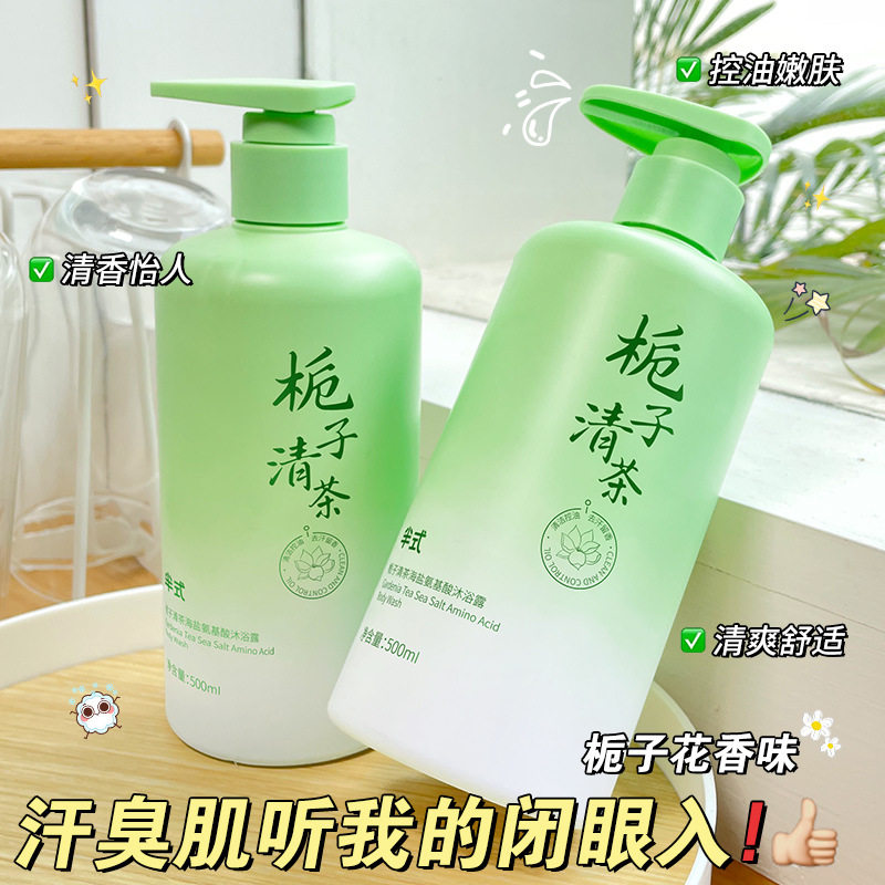 半式栀子清茶海盐氨基酸沐浴露桅子花香氨基酸香水控油清洁沐浴露