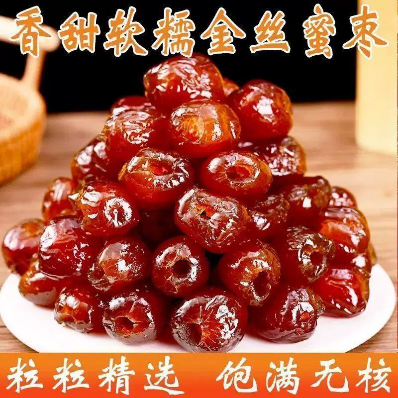 金丝蜜枣无核蜜枣整箱斤大颗煲汤用包装喜糖蜜枣粽子2斤年货零食