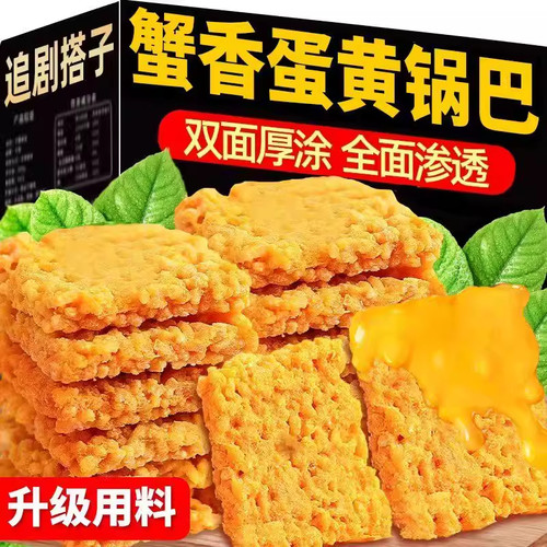 【净重】正宗蟹黄锅巴双面黄独立包装零食整箱糯米锅巴多种口味