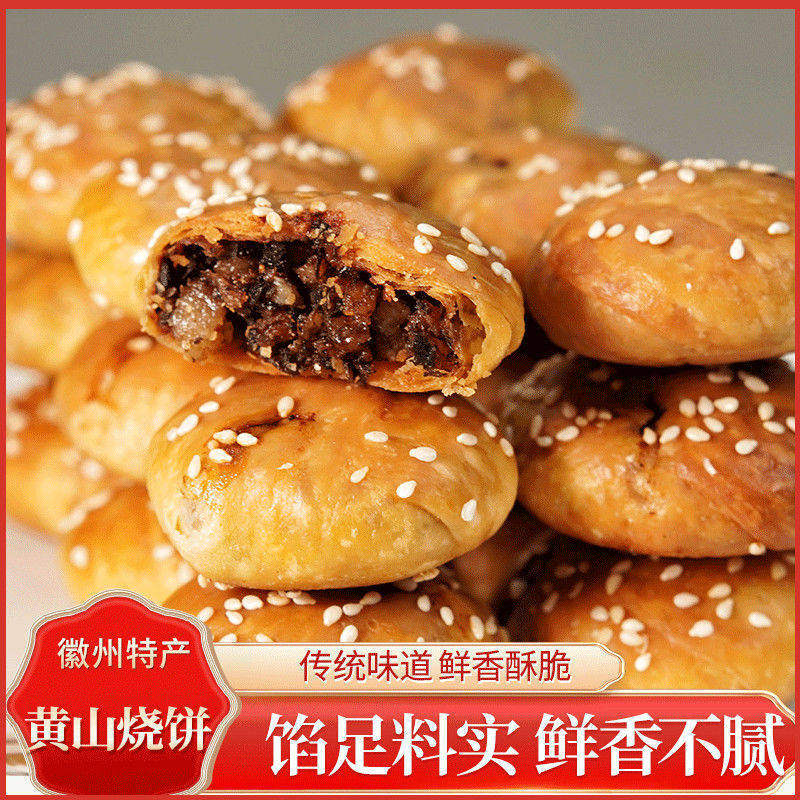 黄山烧饼安徽特产蟹壳梅干菜扣肉酥饼早餐饼干休闲零食糕点茶小吃