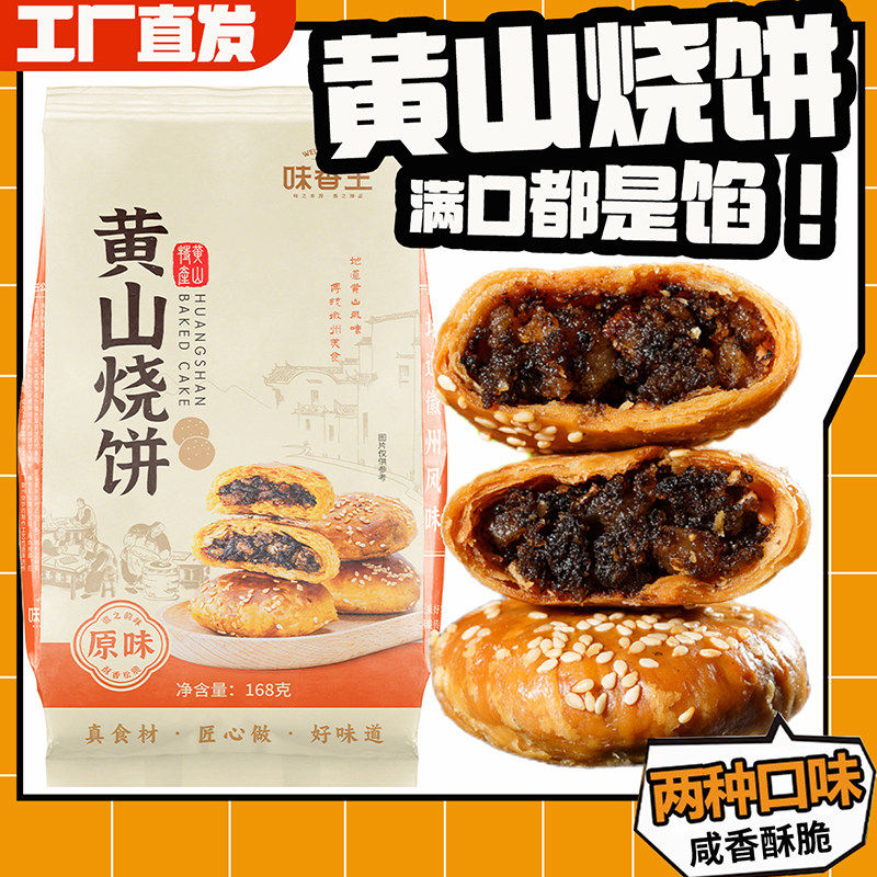 黄山烧饼正宗黄山烧饼早餐饼梅干菜扣肉酥饼网红美食糕点特色零食