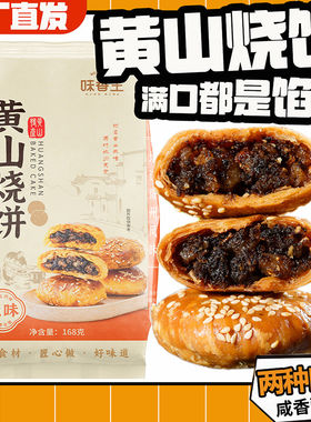 黄山烧饼正宗黄山烧饼早餐饼梅干菜扣肉酥饼网红美食糕点特色零食