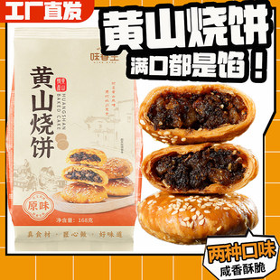 黄山烧饼正宗黄山烧饼早餐饼梅干菜扣肉酥饼网红美食糕点特色零食