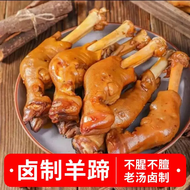 麻辣羊蹄全蹄带筋熟食五香即食真空现卤现发卤辣红烧卤羊蹄酱羊蹄