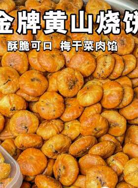 安徽黄山烧饼特产梅干菜扣肉酥饼徽州特色美食休闲零食小吃袋装