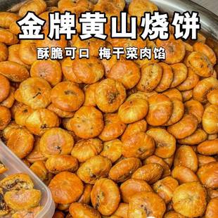 安徽黄山烧饼特产梅干菜扣肉酥饼徽州特色美食休闲零食小吃袋装