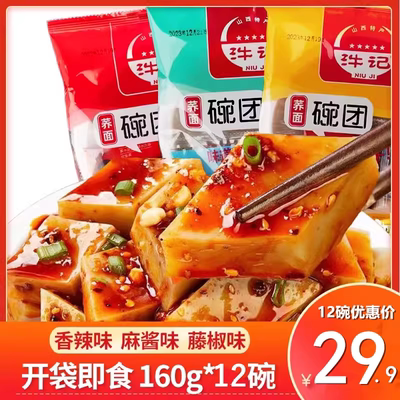 山西特产荞面碗团160g 碗装石勒碗托香辣碗秃凉粉方便小吃