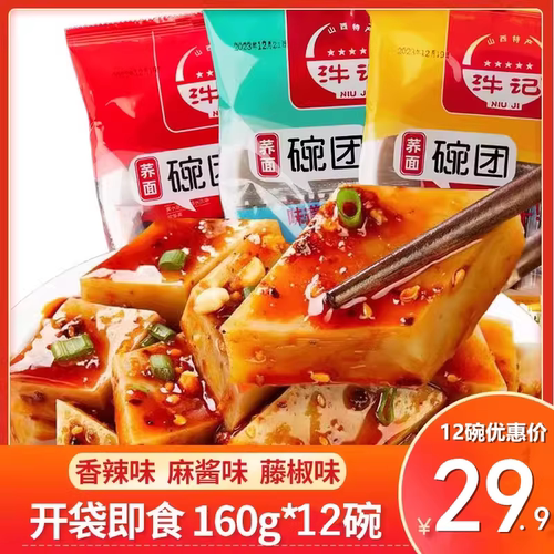 山西特产荞面碗团160g 碗装石勒碗托香辣碗秃凉粉方便小吃