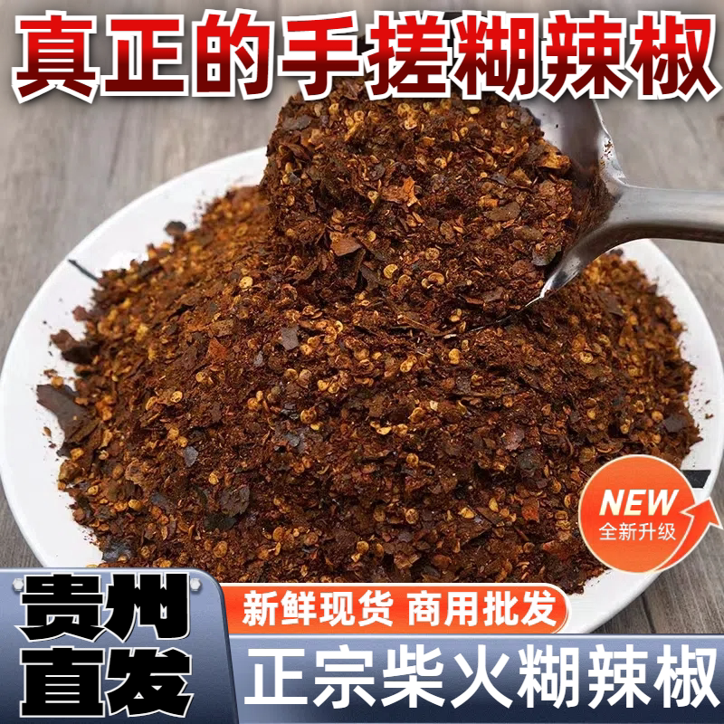 贵州辣椒面正宗柴火手搓糊辣椒面蘸水辣椒粉特辣煳辣椒羊肉粉调料