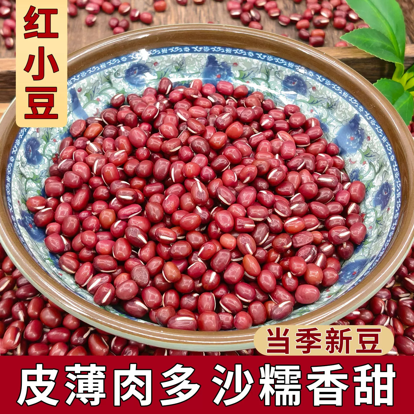 0东北红小豆25年新货农家自产5斤五谷杂粮豆类赤小豆沙红豆薏米粥