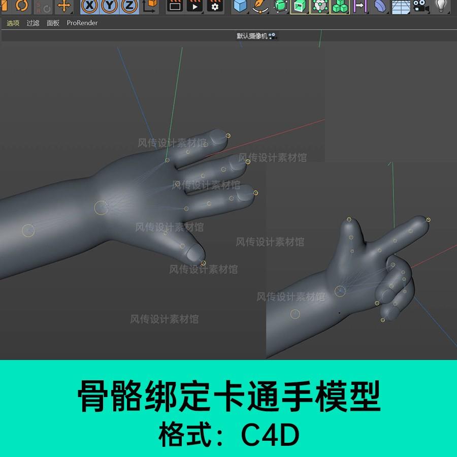 骨骼绑定卡通手模型C4D模型角色IP模型手部模型三维3D骨骼绑定 商务/设计服务 设计素材/源文件 原图主图