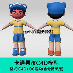 卡通男孩C4D模型Q版人物可爱角色IP小孩三维建模骨骼绑定3d素材