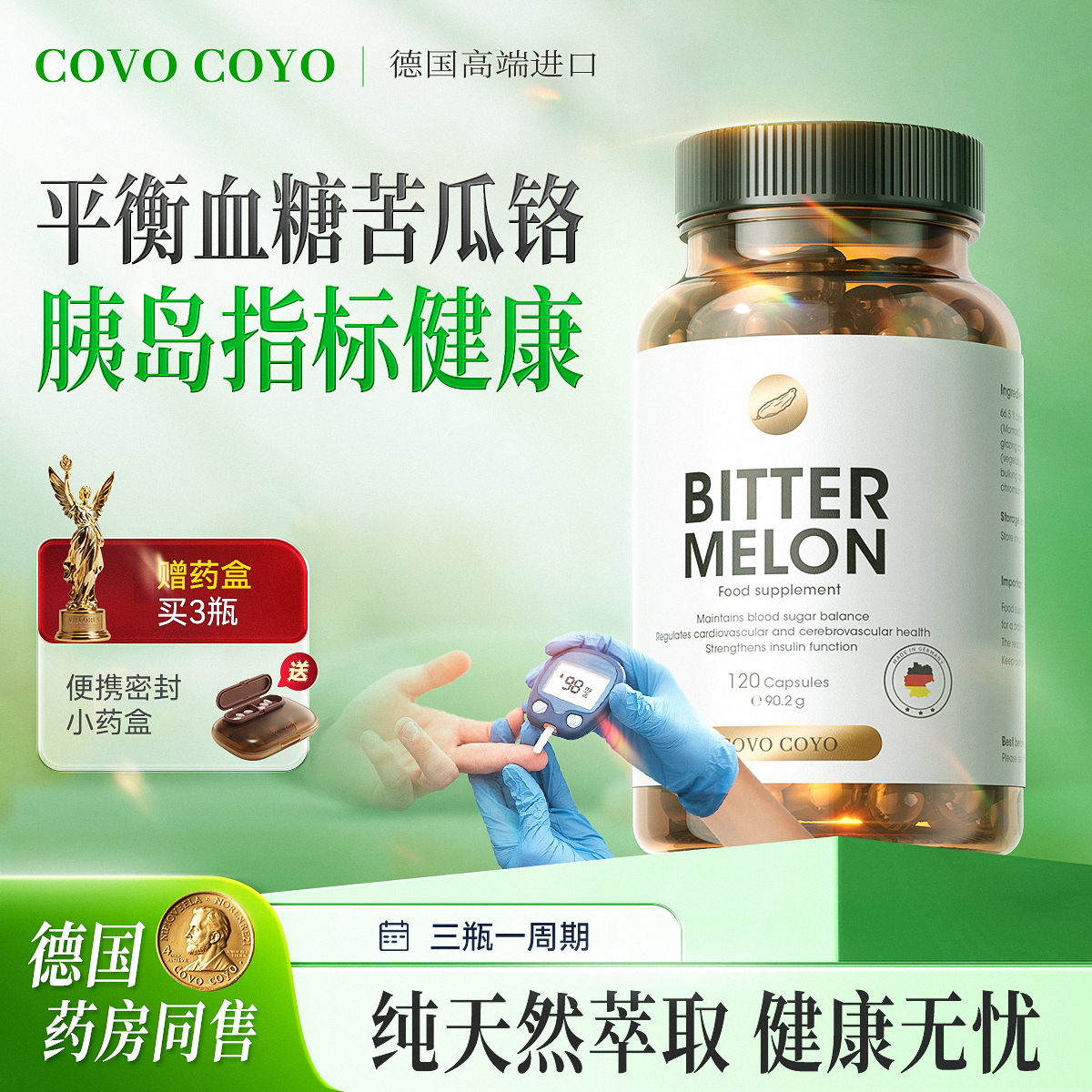 德国进口COVO苦瓜铬胶囊平衡血糖灵口服胰岛素健康控制糖保健品