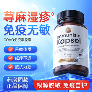 德国COVO进口成人免疫力素寻荨麻皮肤过敏体质调理湿止口服红痒