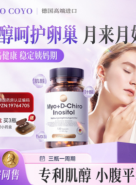 德国COVO肌醇手性myo混合dci多胰岛雄高补雌囊经期稳定养巢护叶酸