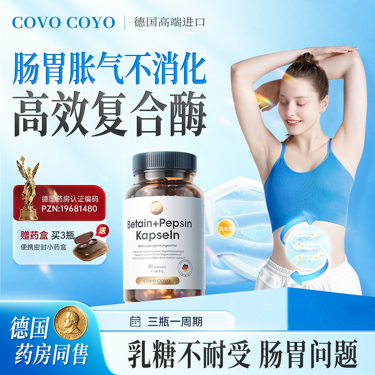 德国进口COVO复合消化酶胶囊养胃成人调养肠道便秘胃部胀气甜菜碱