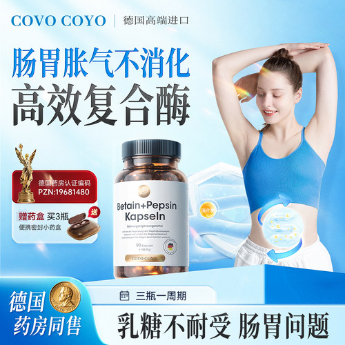 COVO复合消化酶消化不良胀气