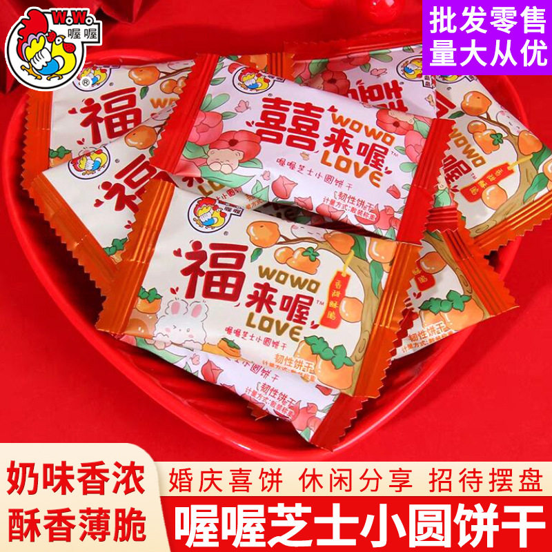 包邮喔喔芝士小圆饼干结婚喜糖喜饼散装解馋小吃休闲零食糖果
