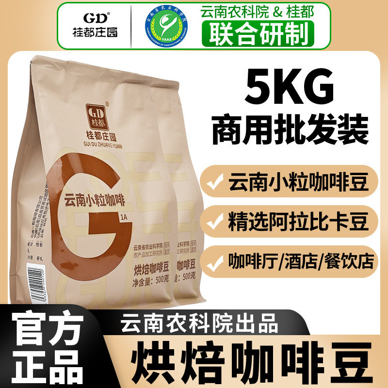 云南农科出品咖啡豆美式意式浓缩咖啡馆专用手冲现磨中深烘焙