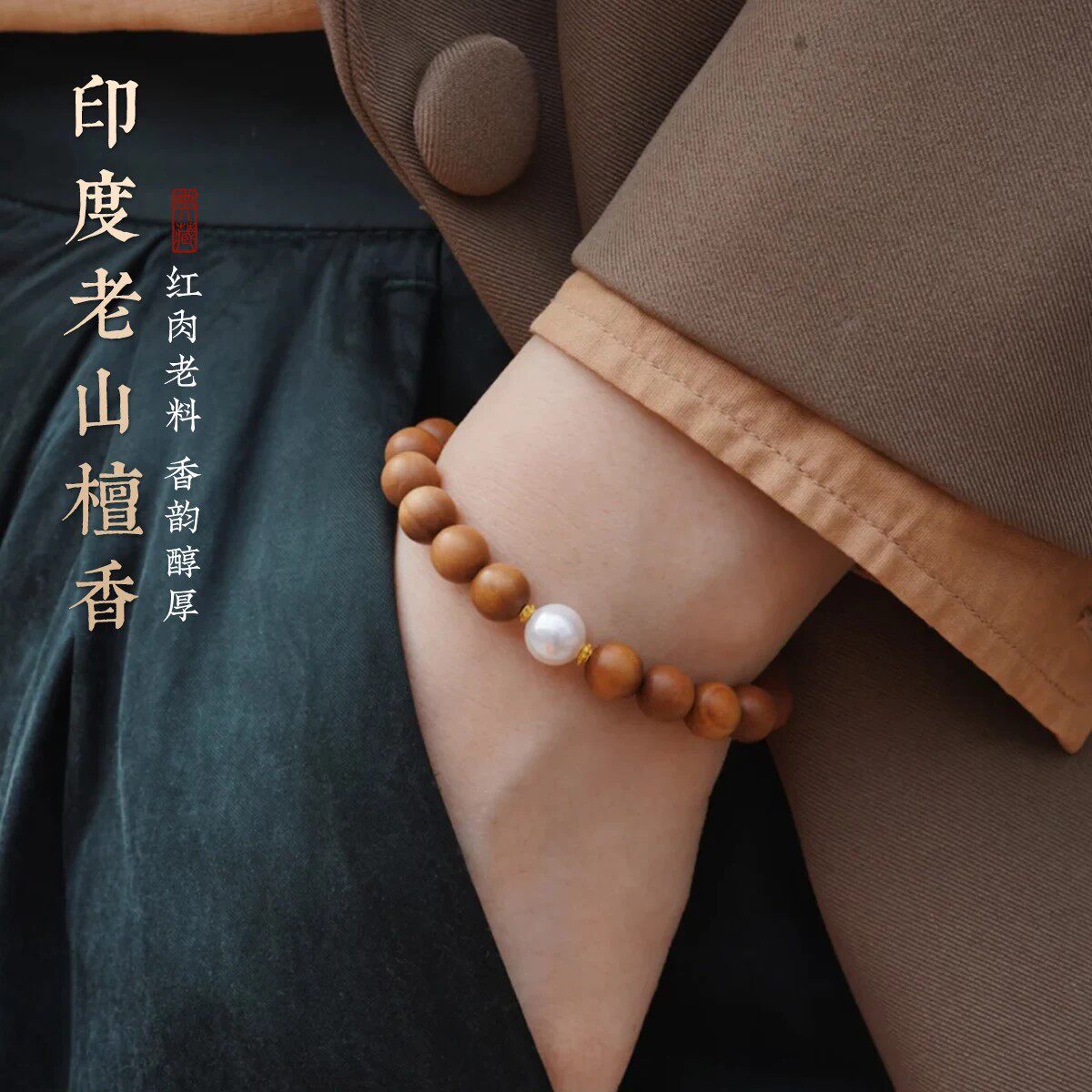 保真印度迈索尔老山檀香木手串红黑肉老料木质手链女安神助眠礼物