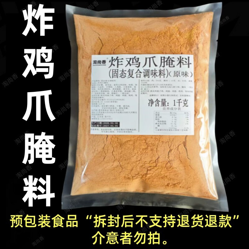 炸鸡爪腌料炸鸡爪裹粉炸鸡爪干拌料鸡爪调料炸鸡爪配料炸鸡爪撒料
