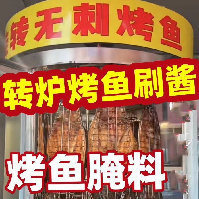 转炉烤鱼腌料专用转炉无骨烤鱼刷酱转炉巴沙鱼烤腌鱼酱汁烤鱼撒料,粮油调味/速食/干货/烘焙,酱类调料,淘宝优惠券,粉丝福利购,淘宝优惠卷