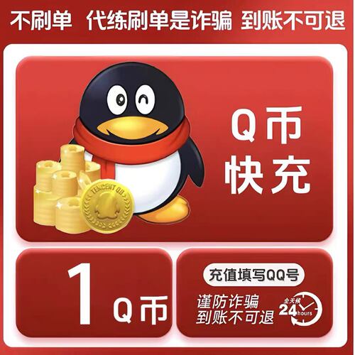 【Q币直冲】1Q币腾讯1qb直充秒到1QB1q币QB1Q币自动充值1qb