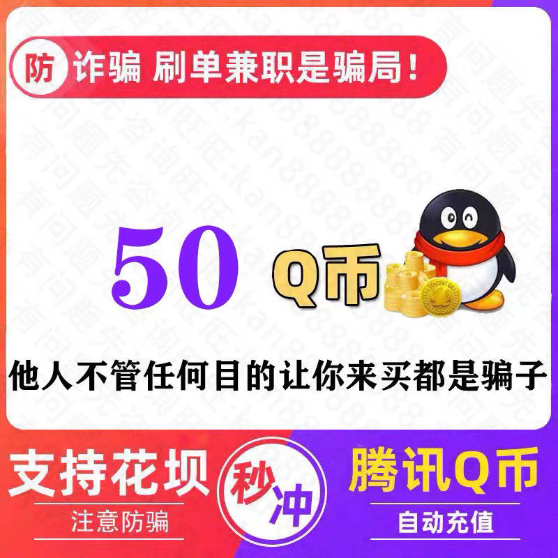 腾讯QQ币50元Q币50QB50Q币50qb50QQ币50个自动