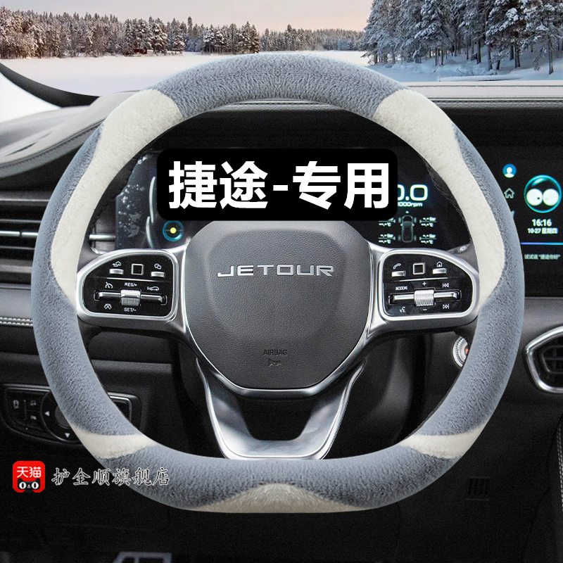 适用捷途方向盘套x70plus/x90plus毛绒X70MS汽车毛绒把套冬季保暖
