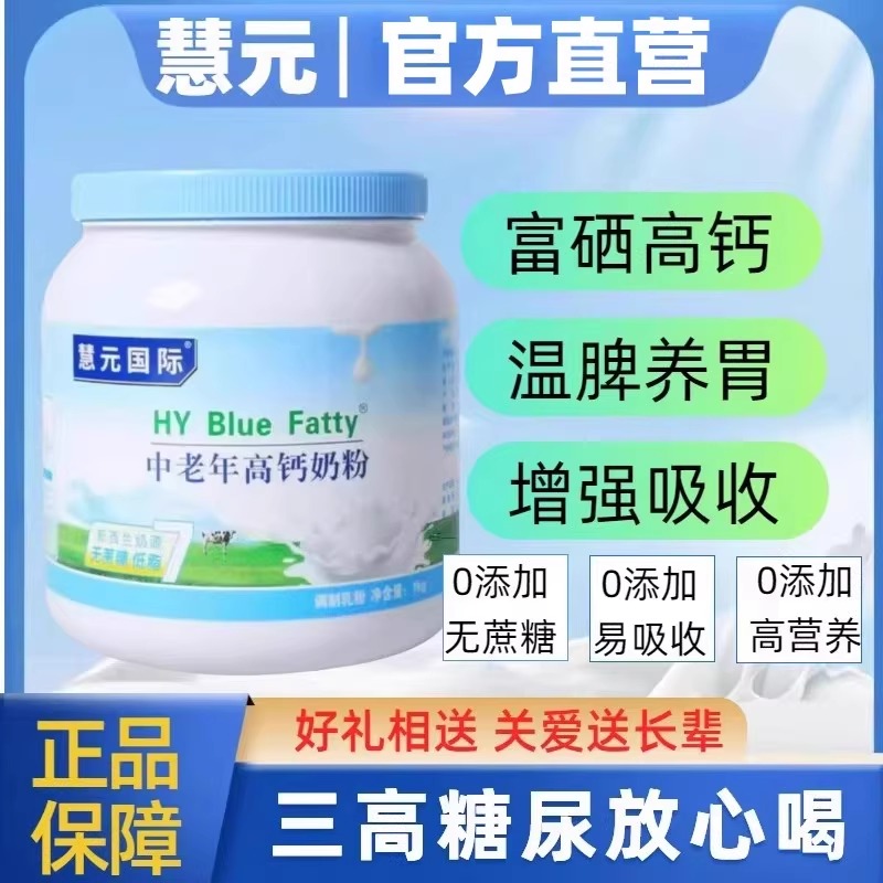 慧元蓝胖子中老年高钙高蛋白奶粉提高免疫力补钙营养品官方旗舰店