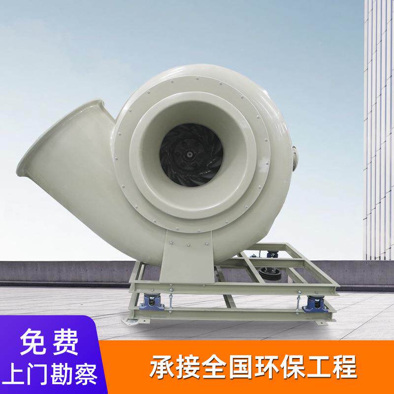 玻璃钢风机变 频防钢腐防风机frp风机4-72玻璃离心风机厂家爆直供