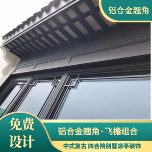 铝合金屋檐飞檐翘角仿古屋檐铝合金茶壶档四合院铝代木仿古构件