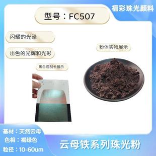 厂家直发涂料色母专用调色金属粉天然基材闪烁云母铁珠光粉