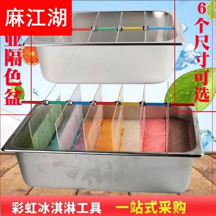 手工冰淇淋隔色盆网红七彩雪糕分隔模具盒制作彩虹冷饮不锈钢盒子