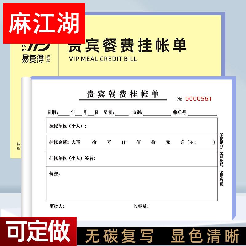 10本装贵宾餐费挂帐单三联酒楼餐饮结算记账签账欠款挂账单据定做