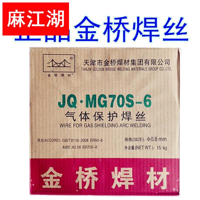 金桥二保焊丝mg70s-6实芯碳钢20公斤0.8/1.0/1.2二氧化碳气保焊丝